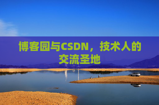 博客园与CSDN，技术人的交流圣地